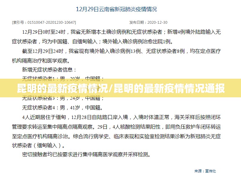 昆明的最新疫情情况/昆明的最新疫情情况通报