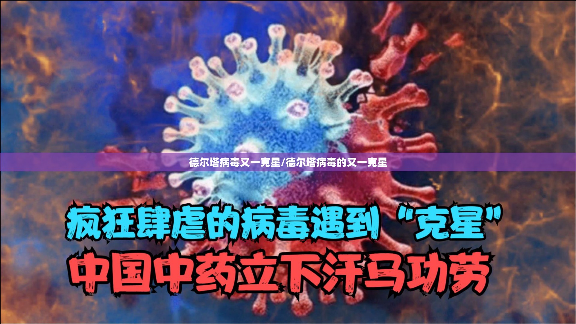 德尔塔病毒又一克星/德尔塔病毒的又一克星 德尔塔病毒又一克星/德尔塔病毒的又一克星