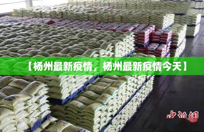 【杨州最新疫情，杨州最新疫情今天】