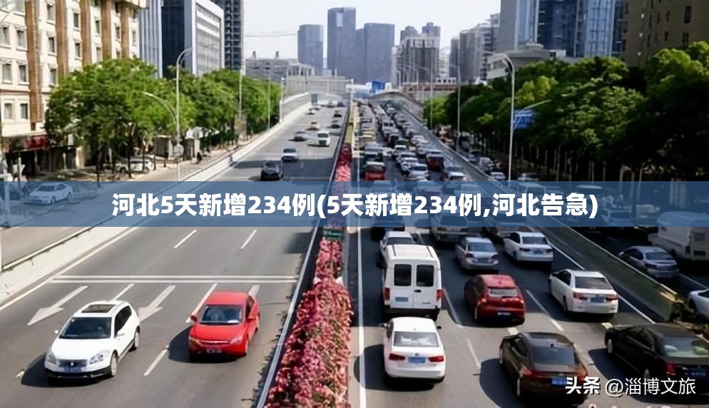 河北5天新增234例(5天新增234例,河北告急)