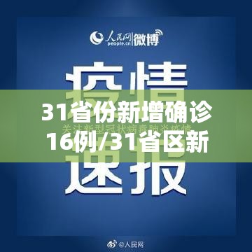31省份新增确诊16例/31省区新增16例确诊