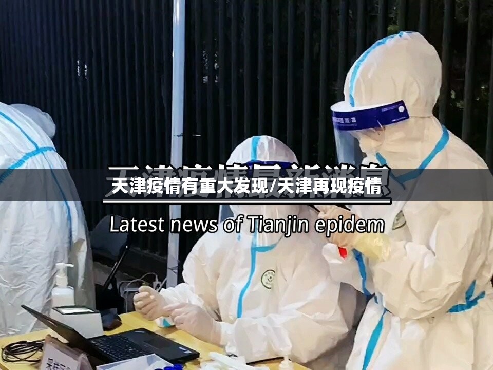 天津疫情有重大发现/天津再现疫情