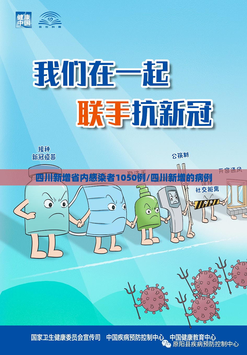 四川新增省内感染者1050例/四川新增的病例