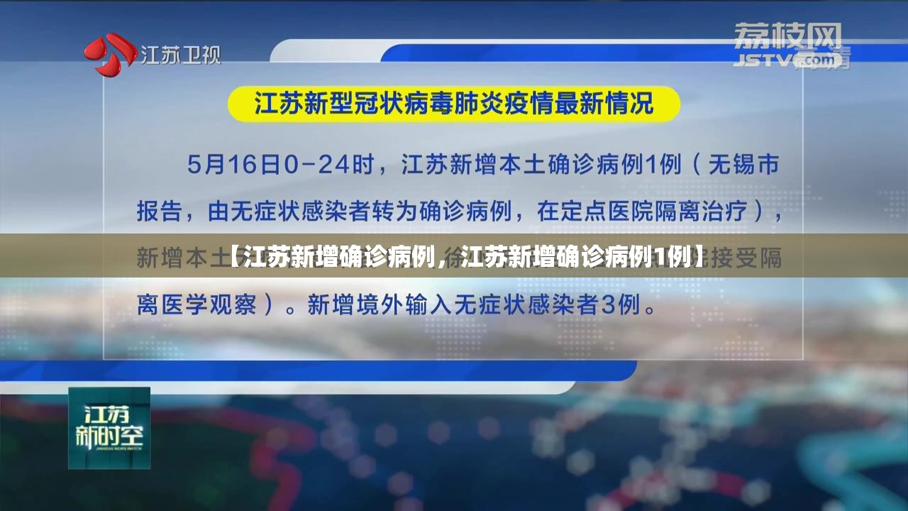 【江苏新增确诊病例,江苏新增确诊病例1例】 【江苏新增确诊病例,江苏新增确诊病例1例】
