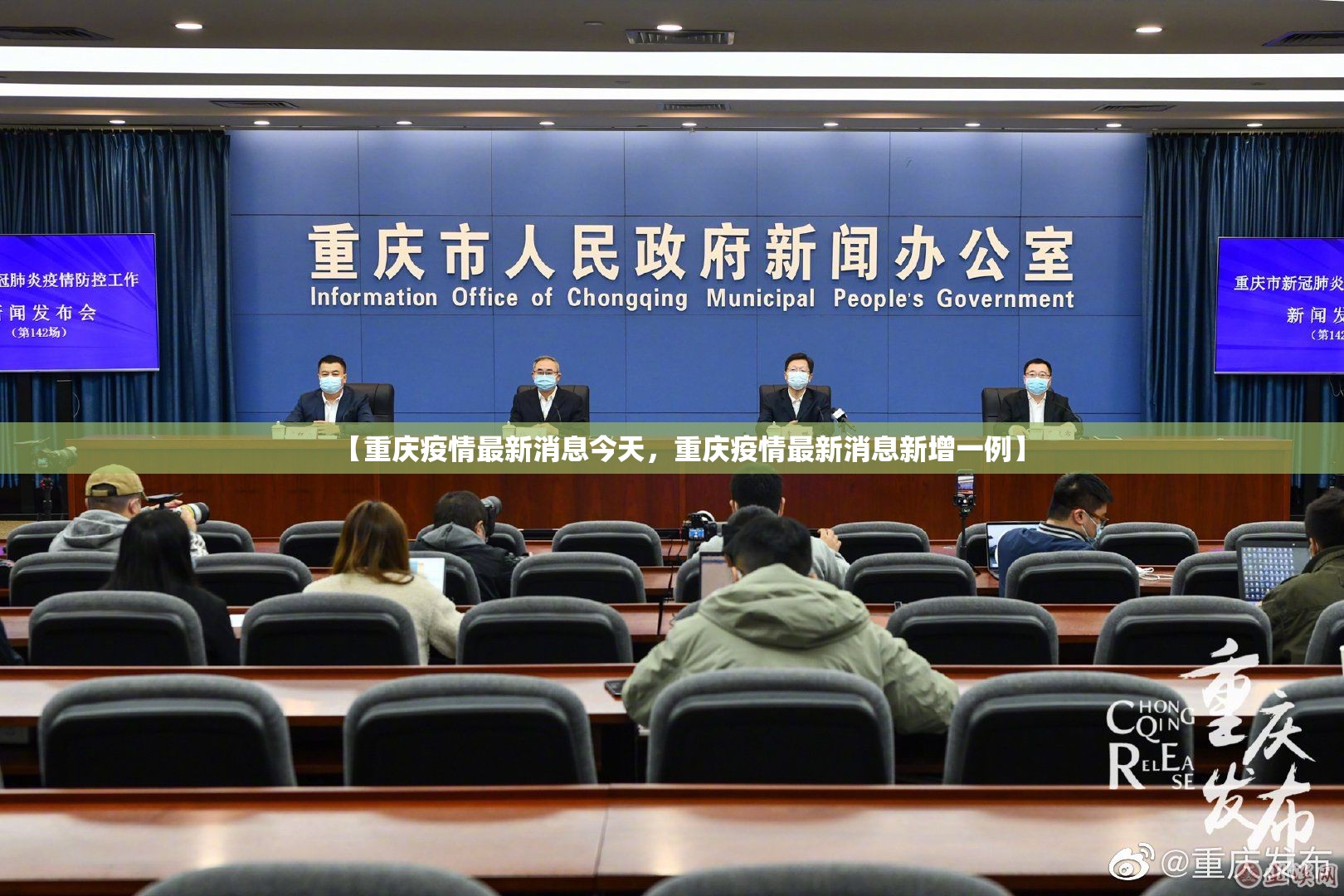 【重庆疫情最新消息今天，重庆疫情最新消息新增一例】