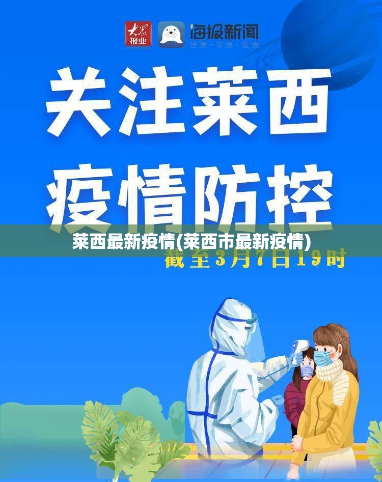 莱西最新疫情(莱西市最新疫情)