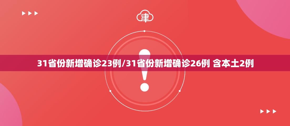 31省份新增确诊23例/31省份新增确诊26例 含本土2例