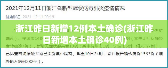 浙江昨日新增12例本土确诊(浙江昨日新增本土确诊40例)