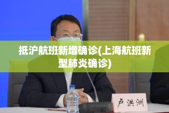 抵沪航班新增确诊(上海航班新型肺炎确诊)