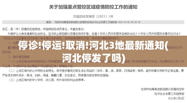 停诊!停运!取消!河北3地最新通知(河北停发了吗) 停诊!停运!取消!河北3地最新通知(河北停发了吗)