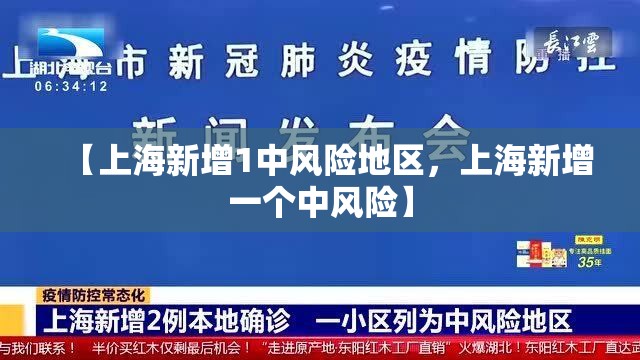 【上海新增1中风险地区，上海新增一个中风险】