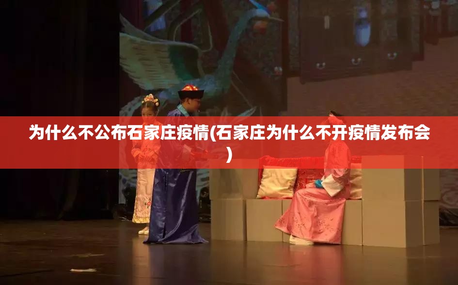 为什么不公布石家庄疫情(石家庄为什么不开疫情发布会)