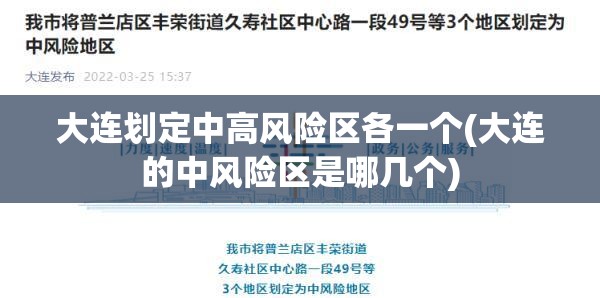 大连划定中高风险区各一个(大连的中风险区是哪几个)