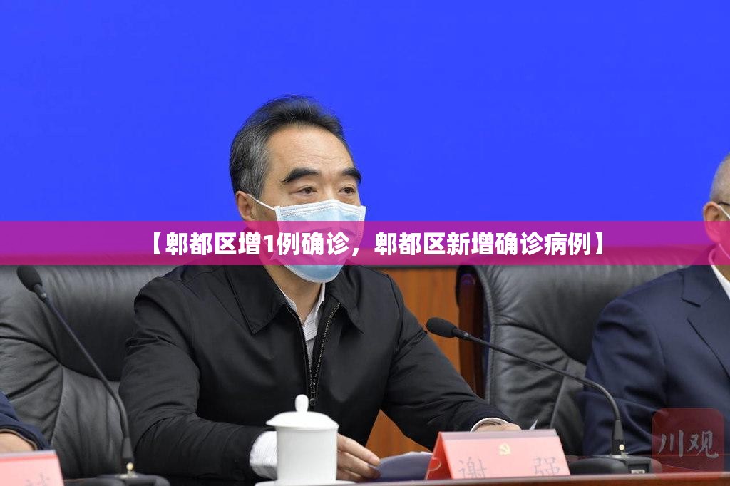 【郫都区增1例确诊，郫都区新增确诊病例】