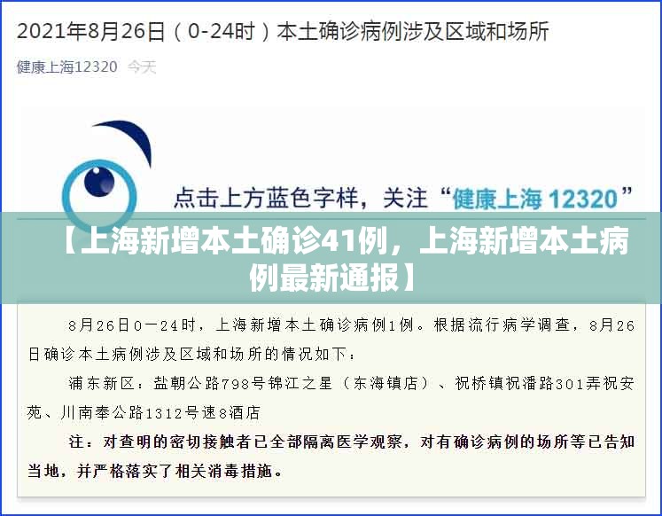【上海新增本土确诊41例，上海新增本土病例最新通报】