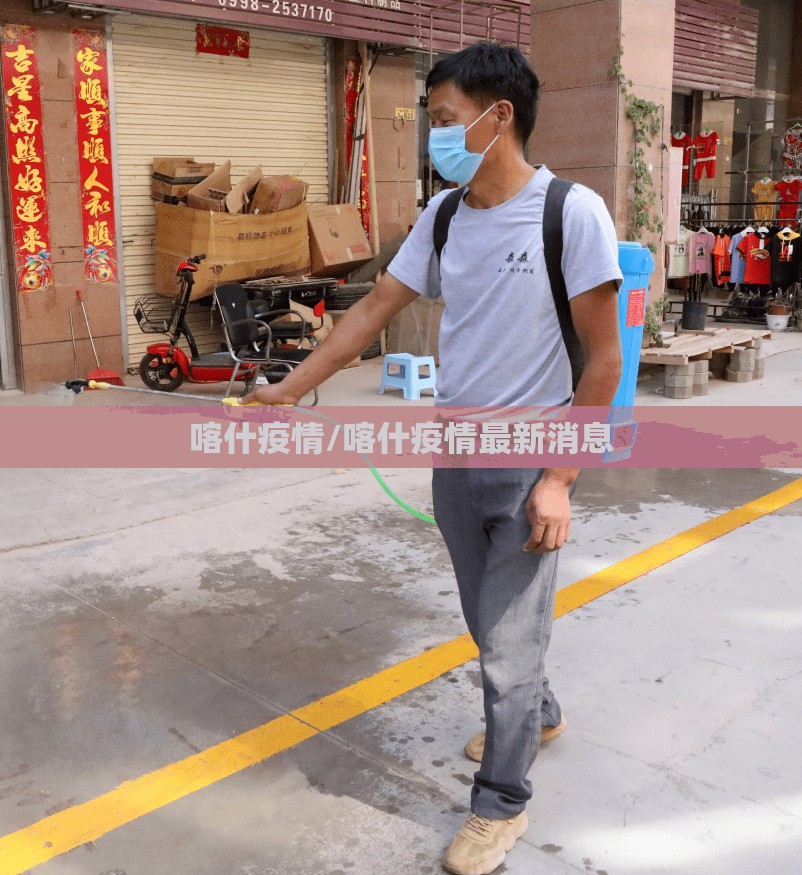 喀什疫情/喀什疫情最新消息 喀什疫情/喀什疫情最新消息