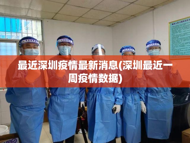 最近深圳疫情最新消息(深圳最近一周疫情数据)