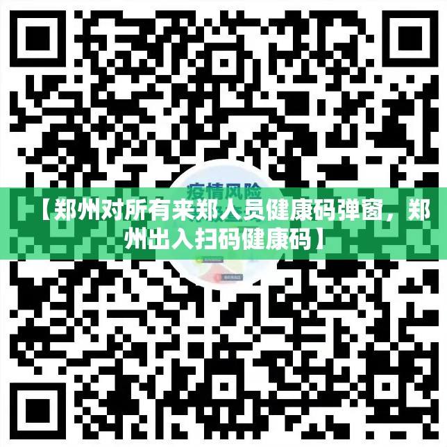 【郑州对所有来郑人员健康码弹窗，郑州出入扫码健康码】