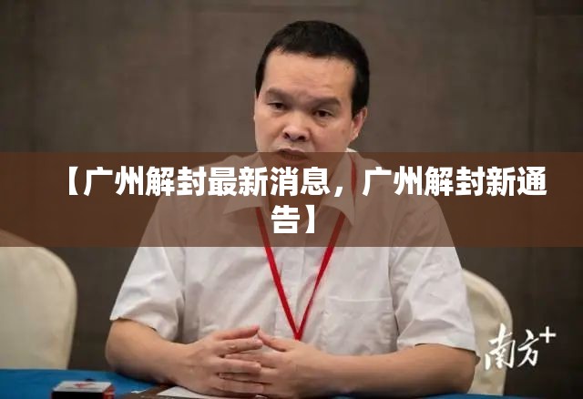 【广州解封最新消息，广州解封新通告】