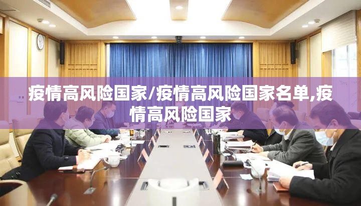 疫情高风险国家/疫情高风险国家名单,疫情高风险国家