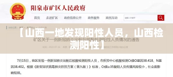 【山西一地发现阳性人员，山西检测阳性】