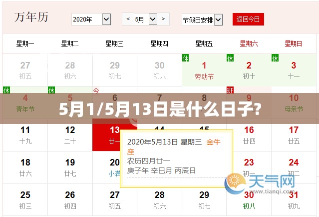 5月1/5月13日是什么日子?