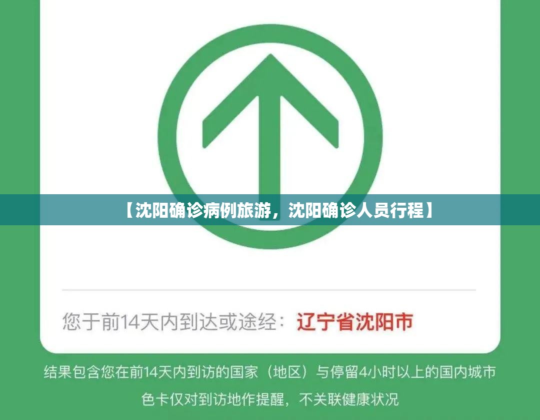 【沈阳确诊病例旅游,沈阳确诊人员行程】 【沈阳确诊病例旅游,沈阳确诊人员行程】