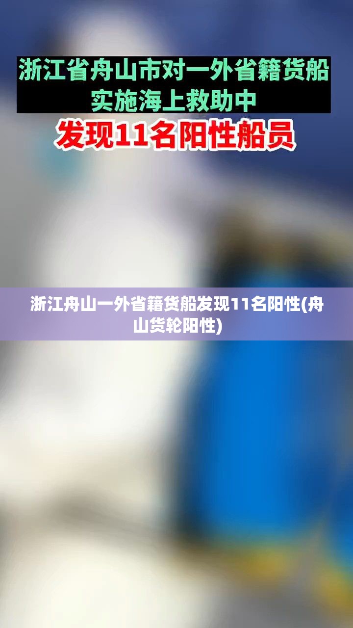 浙江舟山一外省籍货船发现11名阳性(舟山货轮阳性) 浙江舟山一外省籍货船发现11名阳性(舟山货轮阳性)
