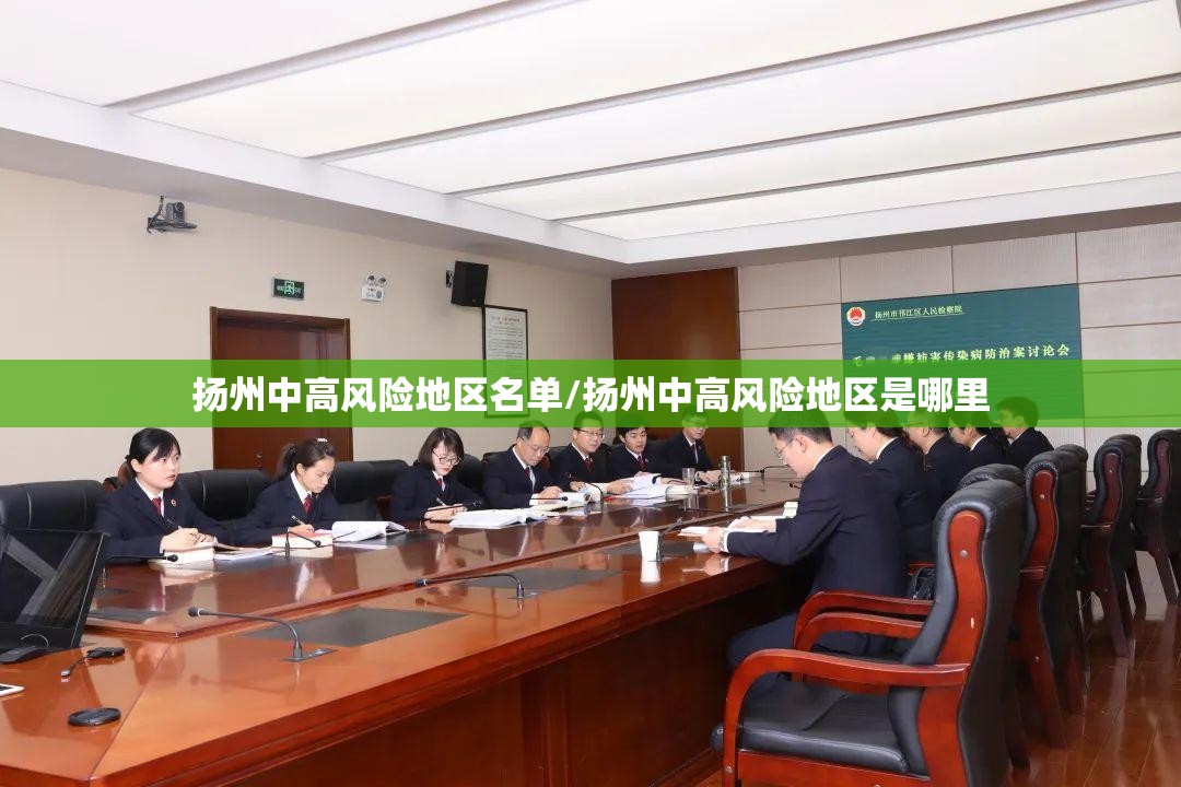 扬州中高风险地区名单/扬州中高风险地区是哪里
