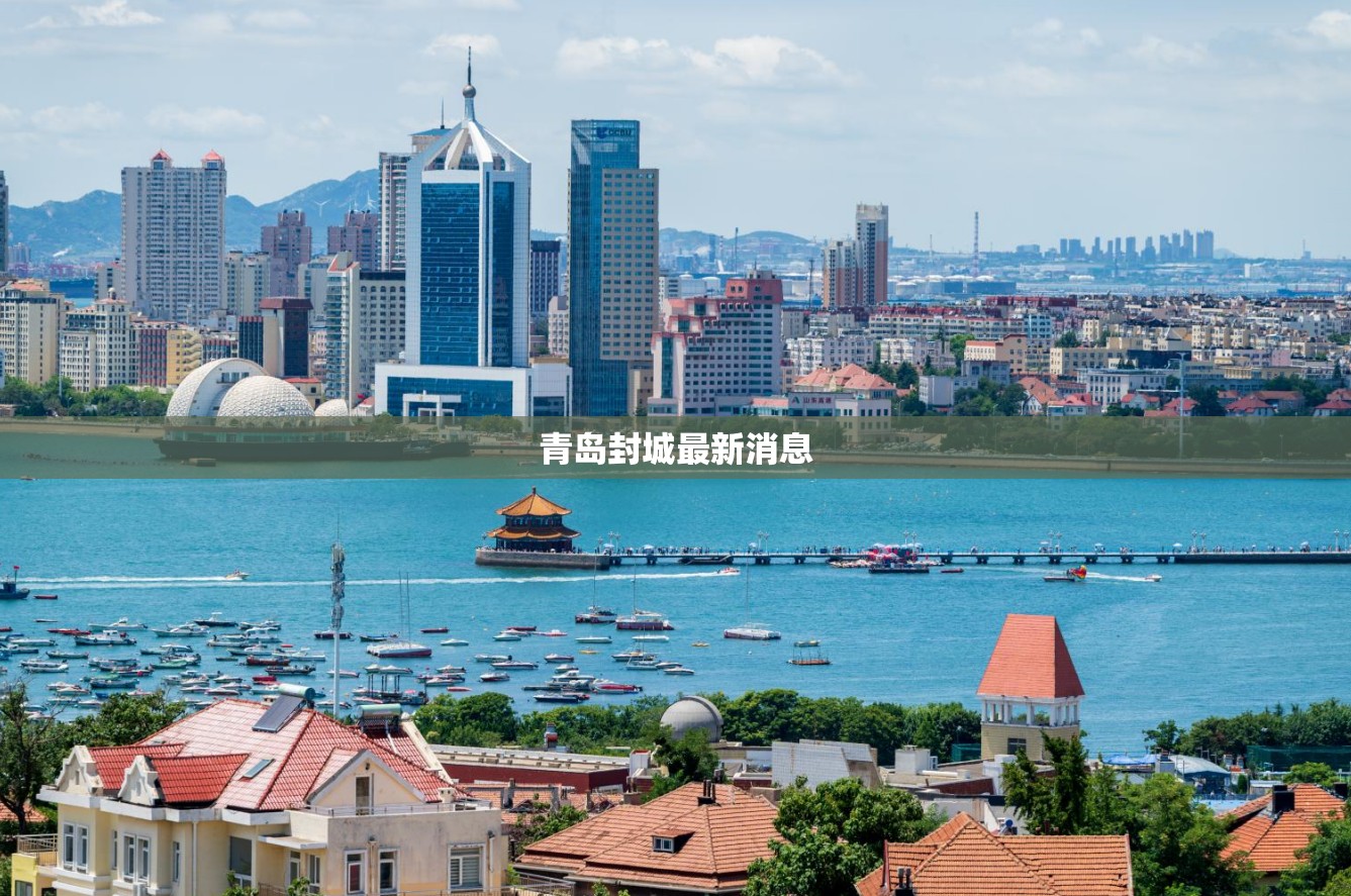 青岛封城最新消息