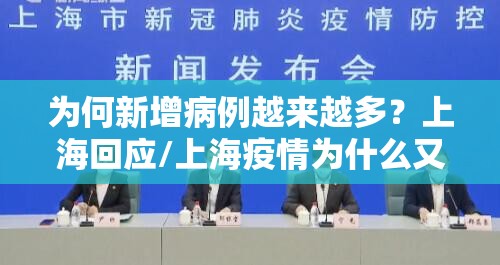 为何新增病例越来越多？上海回应/上海疫情为什么又增了