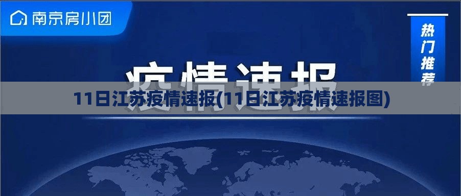 11日江苏疫情速报(11日江苏疫情速报图)