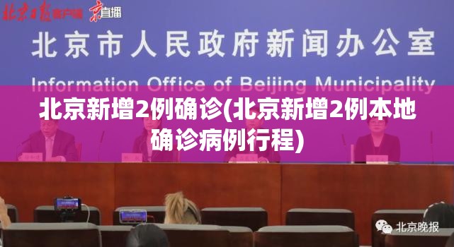 北京新增2例确诊(北京新增2例本地确诊病例行程)