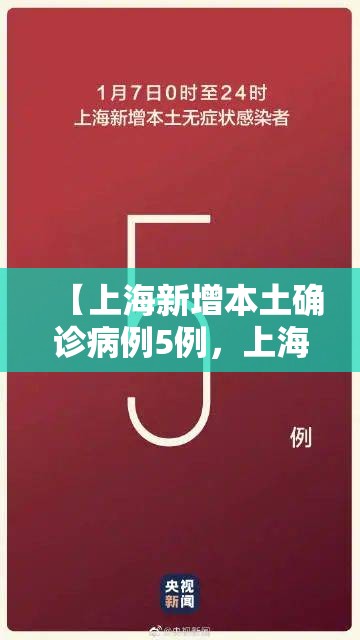【上海新增本土确诊病例5例，上海新增本土一例详情】
