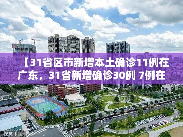 【31省区市新增本土确诊11例在广东，31省新增确诊30例 7例在广东】