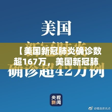 【美国新冠肺炎确诊数超167万，美国新冠肺炎确诊超42万例】