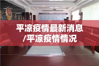 平凉疫情最新消息/平凉疫情情况