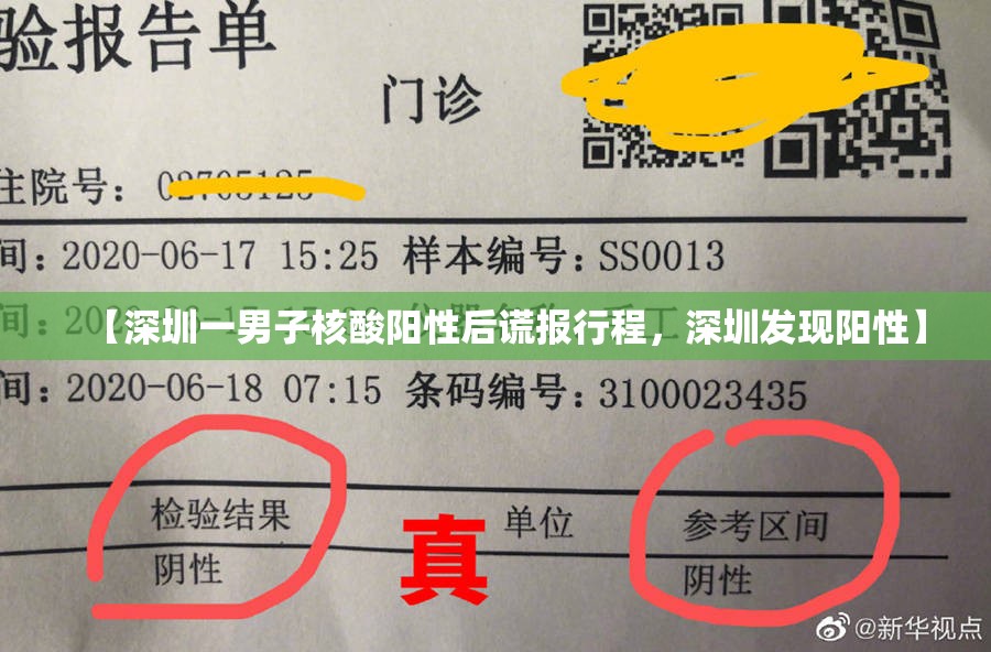 【深圳一男子核酸阳性后谎报行程，深圳发现阳性】