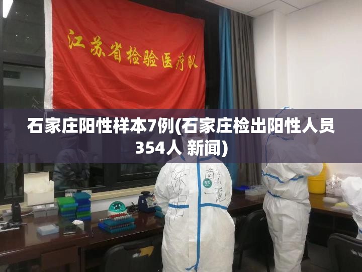 石家庄阳性样本7例(石家庄检出阳性人员354人 新闻) 石家庄阳性样本7例(石家庄检出阳性人员354人 新闻)