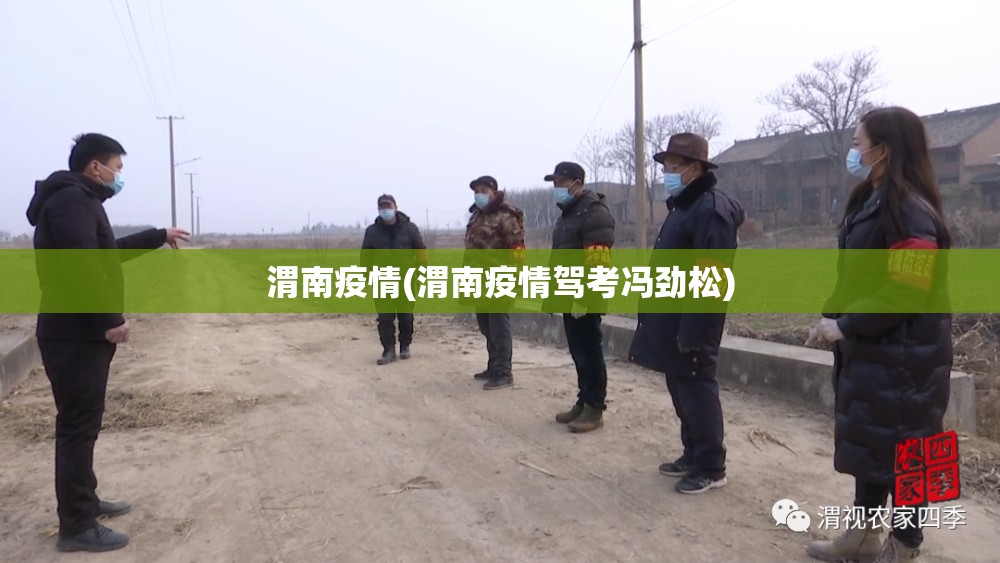 渭南疫情(渭南疫情驾考冯劲松)