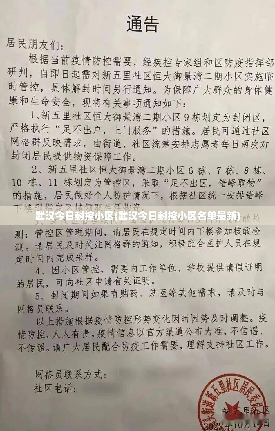 武汉今日封控小区(武汉今日封控小区名单最新)