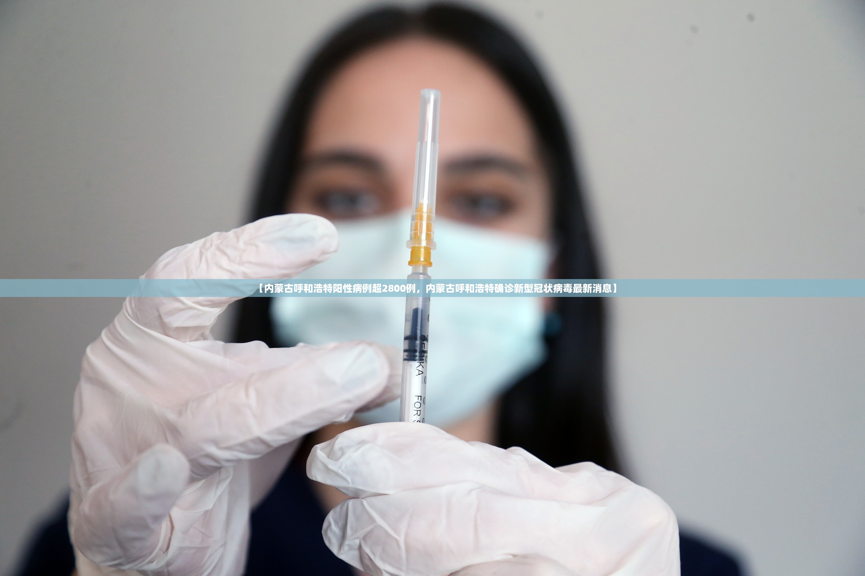 【内蒙古呼和浩特阳性病例超2800例，内蒙古呼和浩特确诊新型冠状病毒最新消息】