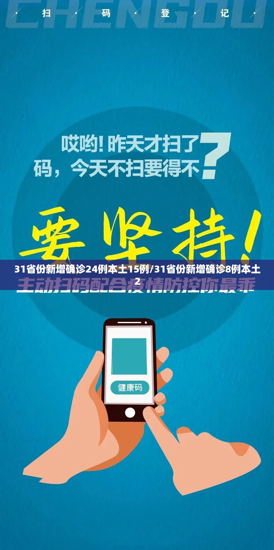 31省份新增确诊24例本土15例/31省份新增确诊8例本土2