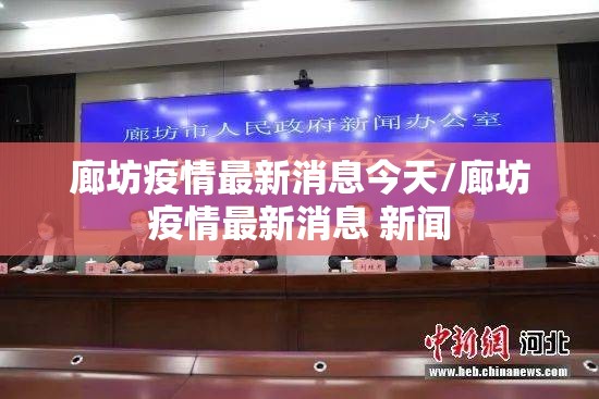 廊坊疫情最新消息今天/廊坊疫情最新消息 新闻 廊坊疫情最新消息今天/廊坊疫情最新消息 新闻