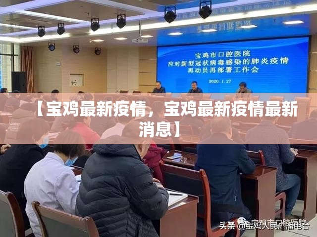 【宝鸡最新疫情,宝鸡最新疫情最新消息】 【宝鸡最新疫情,宝鸡最新疫情最新消息】