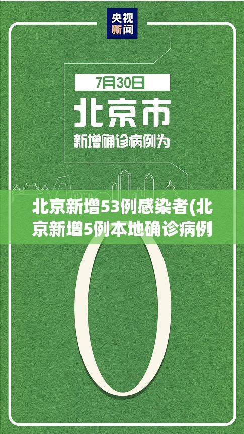 北京新增53例感染者(北京新增5例本地确诊病例和1例无症状感染者)