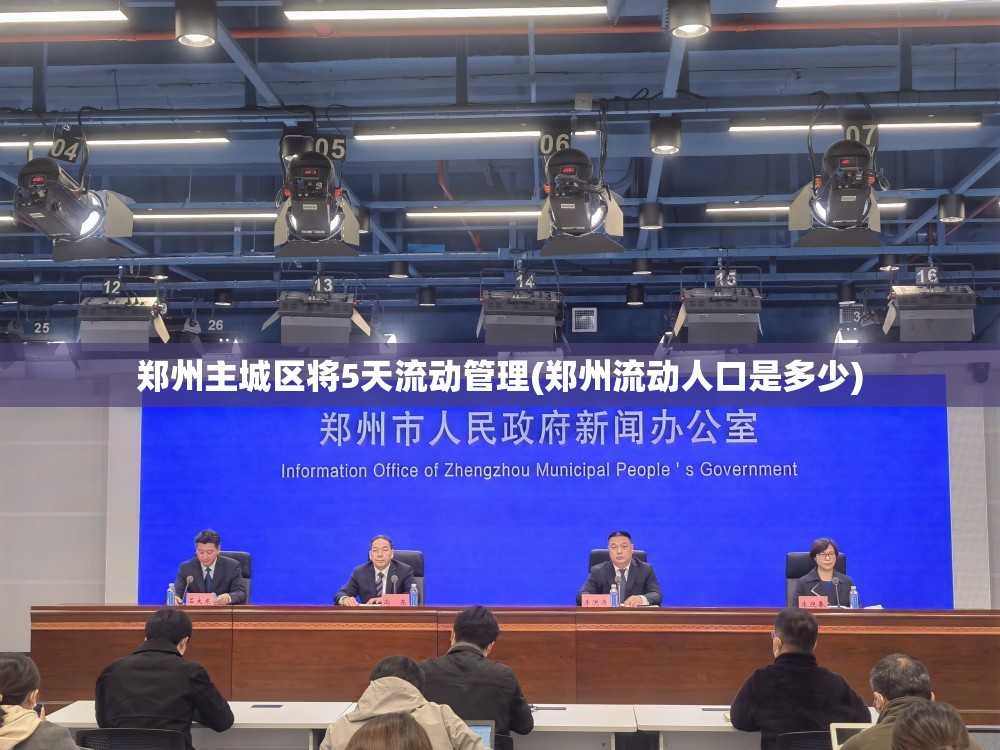 郑州主城区将5天流动管理(郑州流动人口是多少)