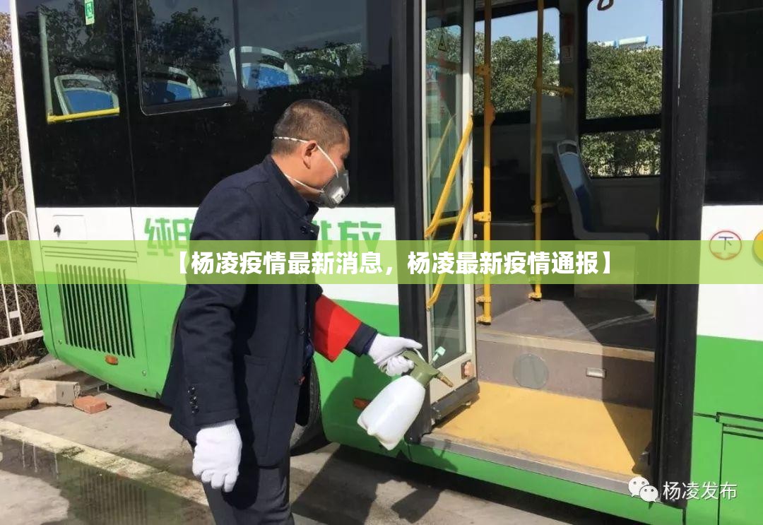 【杨凌疫情最新消息，杨凌最新疫情通报】