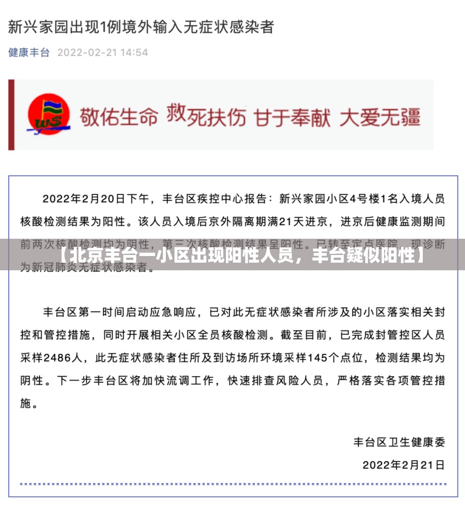 【北京丰台一小区出现阳性人员，丰台疑似阳性】