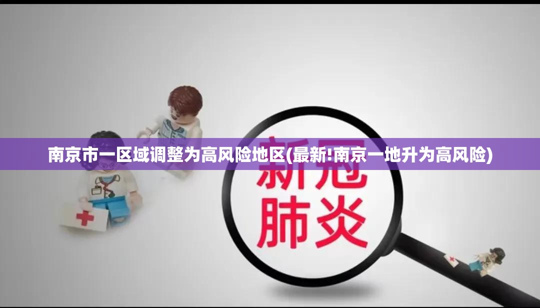 南京市一区域调整为高风险地区(最新!南京一地升为高风险)